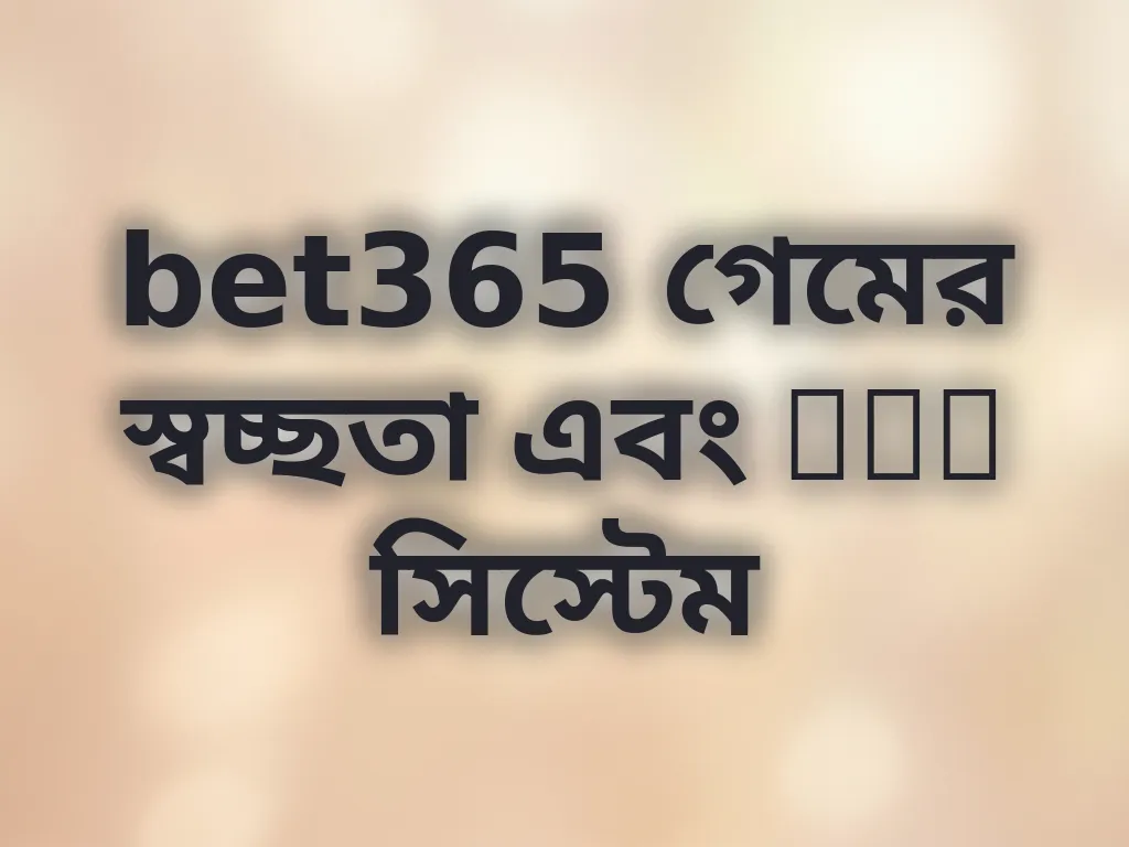 bet365 গেমের স্বচ্ছতা এবং RNG সিস্টেম