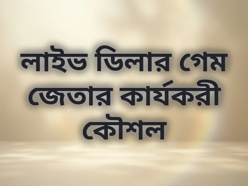 লাইভ ডিলার গেম জেতার কার্যকরী কৌশল