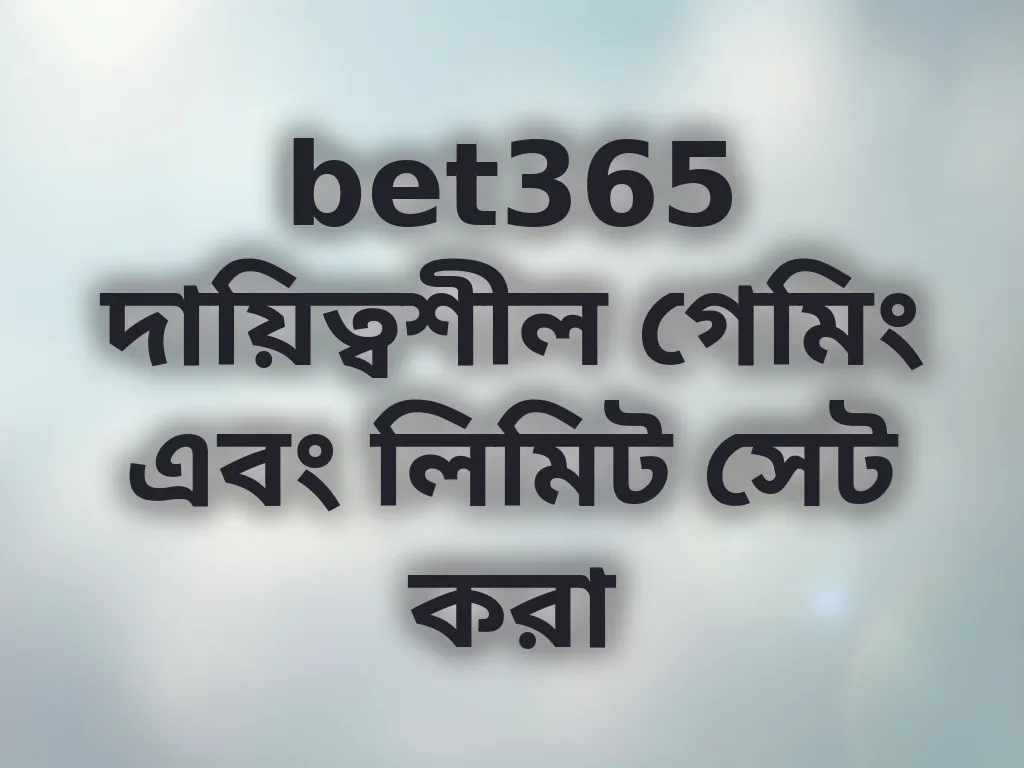 bet365 দায়িত্বশীল গেমিং এবং লিমিট সেট করা
